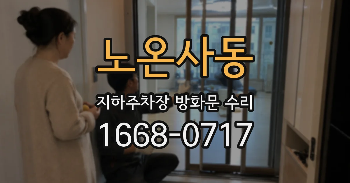 노온사동 지하주차장 방화문 수리