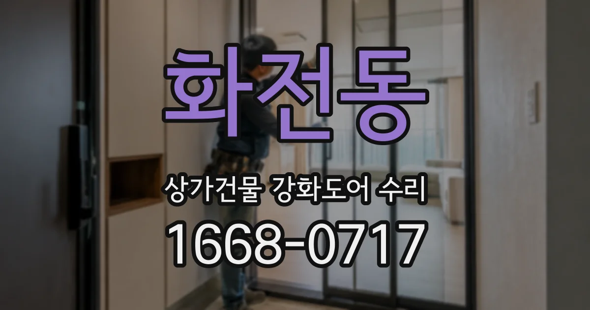 화전동 상가건물 강화도어 수리