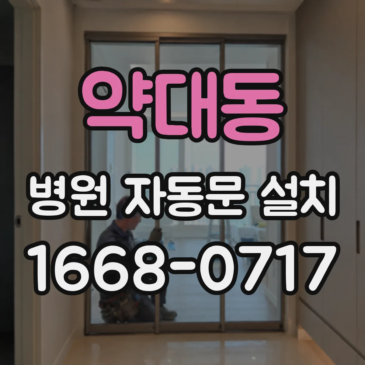 약대동 병원 자동문 설치