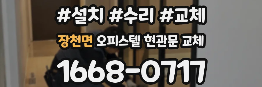 장천면 오피스텔 현관문 교체