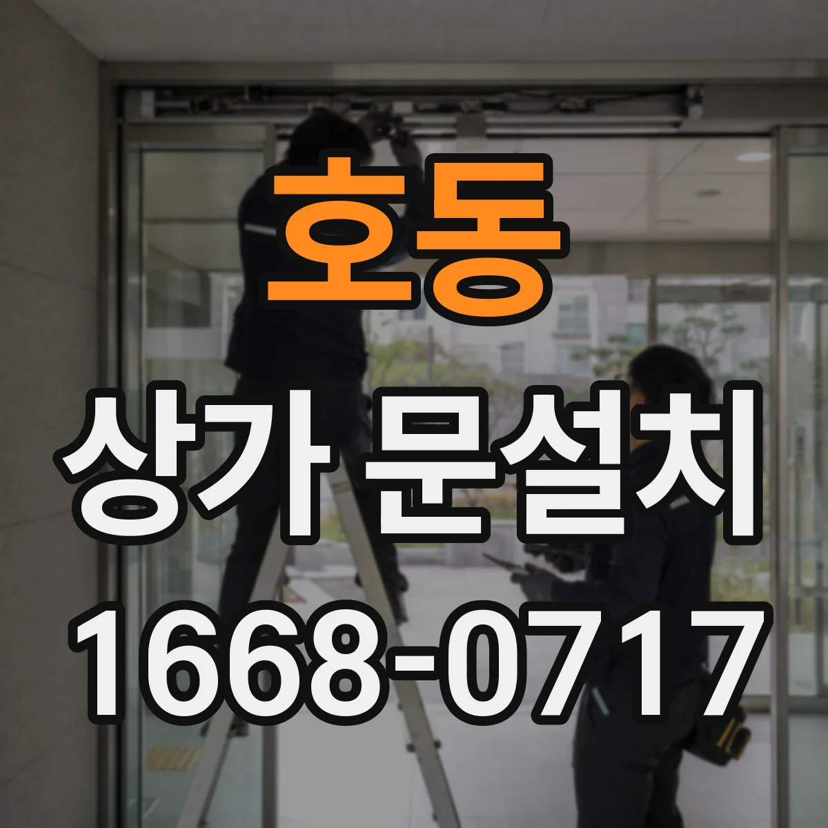 호동 상가 문설치