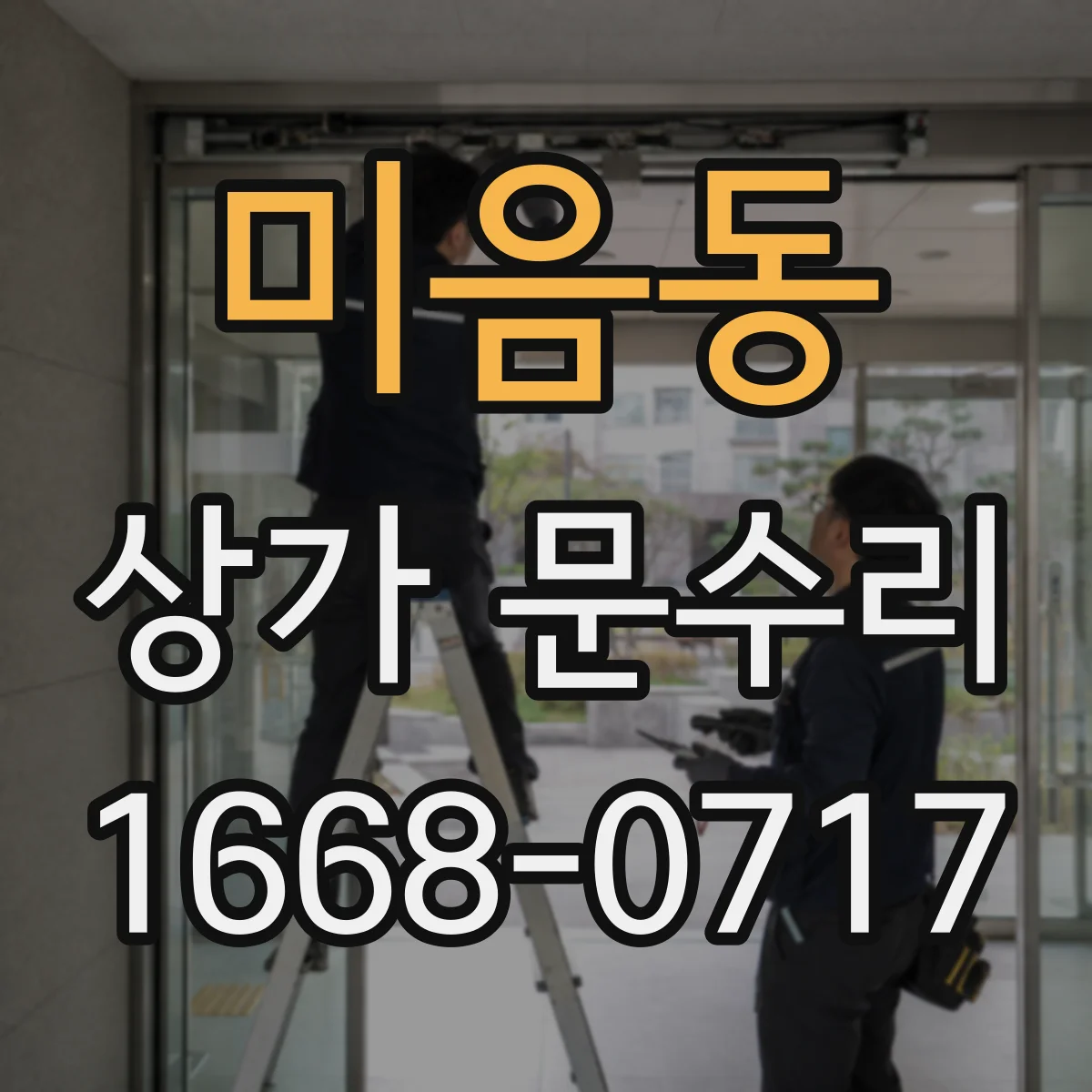 미음동 상가 문수리
