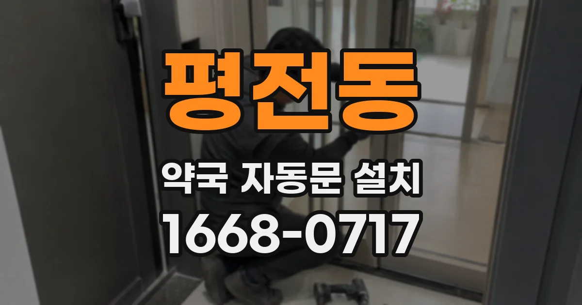평전동 약국 자동문 설치