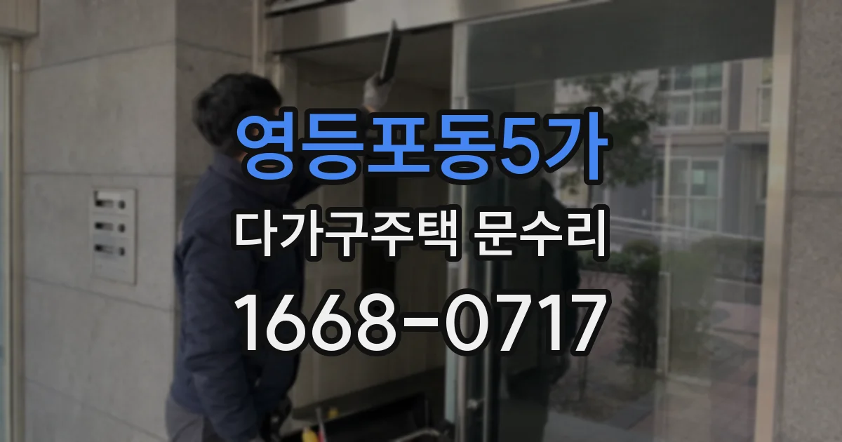 영등포동5가 다가구주택 문수리