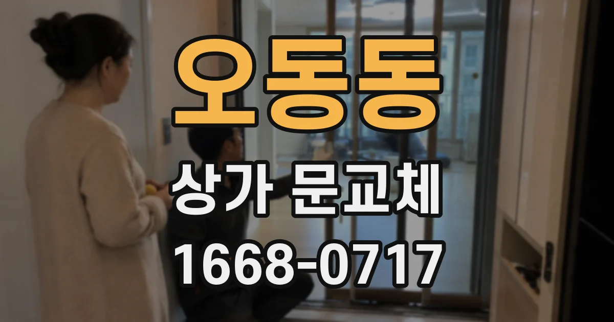 오동동 상가 문교체