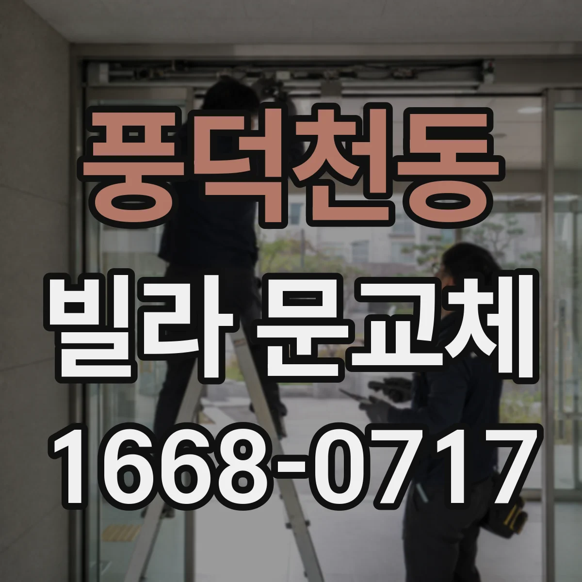 풍덕천동 빌라 문교체