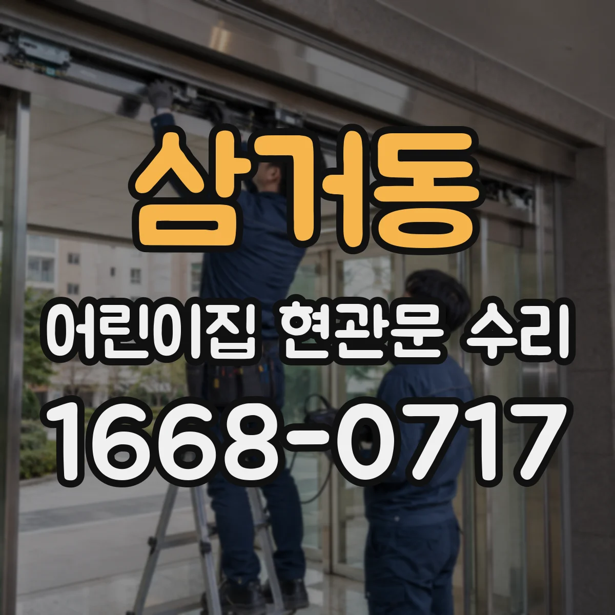 삼거동 어린이집 현관문 수리