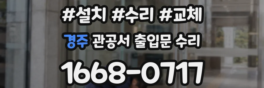 경주 관공서 출입문 수리