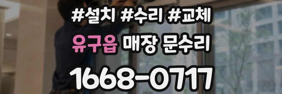 유구읍 매장 문수리
