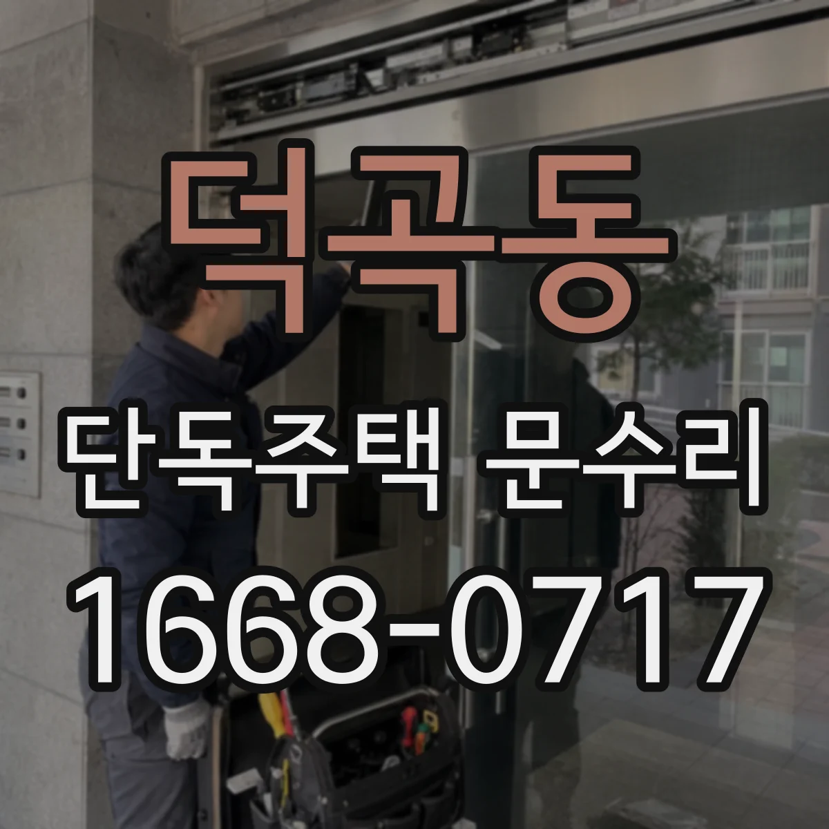 덕곡동 단독주택 문수리
