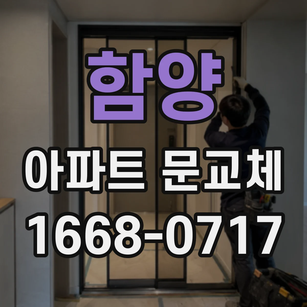 함양 아파트 문교체 도어클로저 자동 닫힘 조정 전 확인해야 할 것