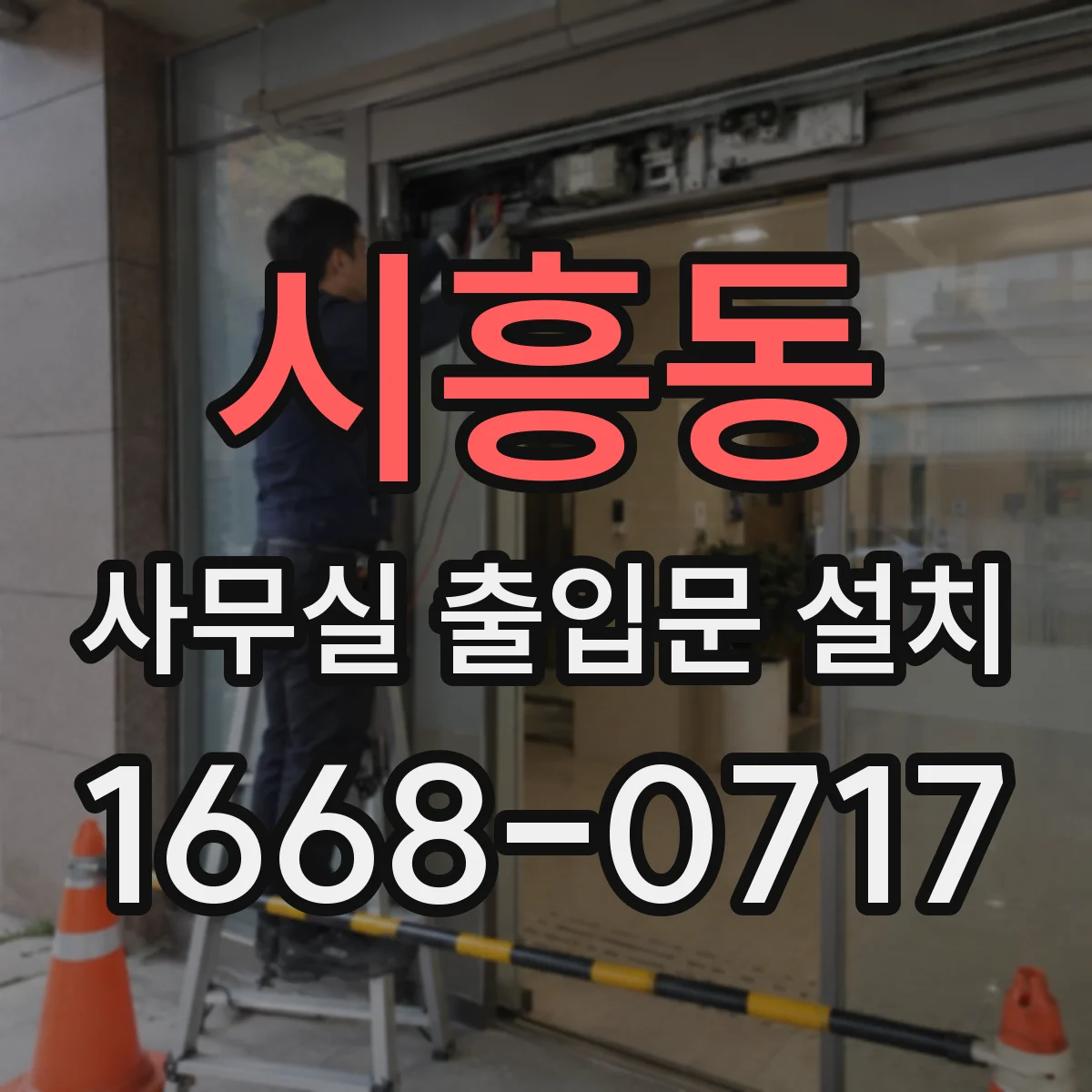 시흥동 사무실 출입문 설치
