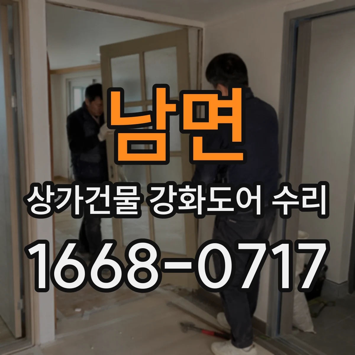 남면 상가건물 강화도어 수리