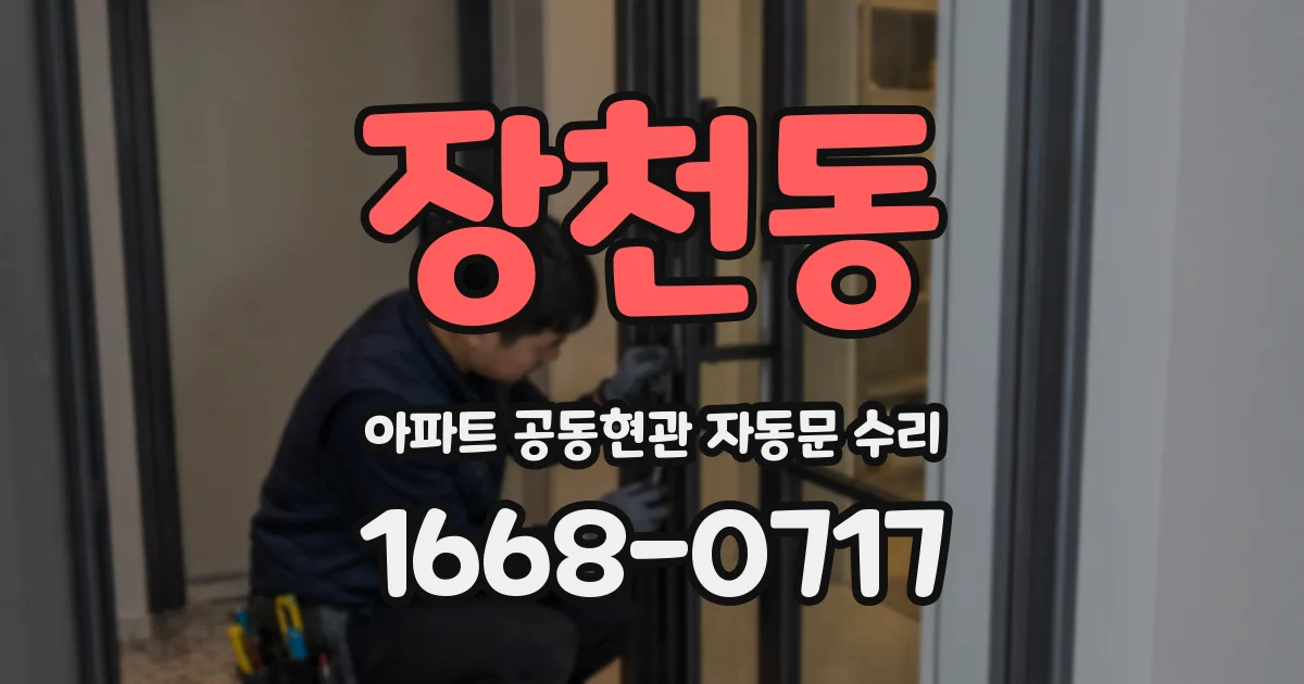 장천동 아파트 공동현관 자동문 수리
