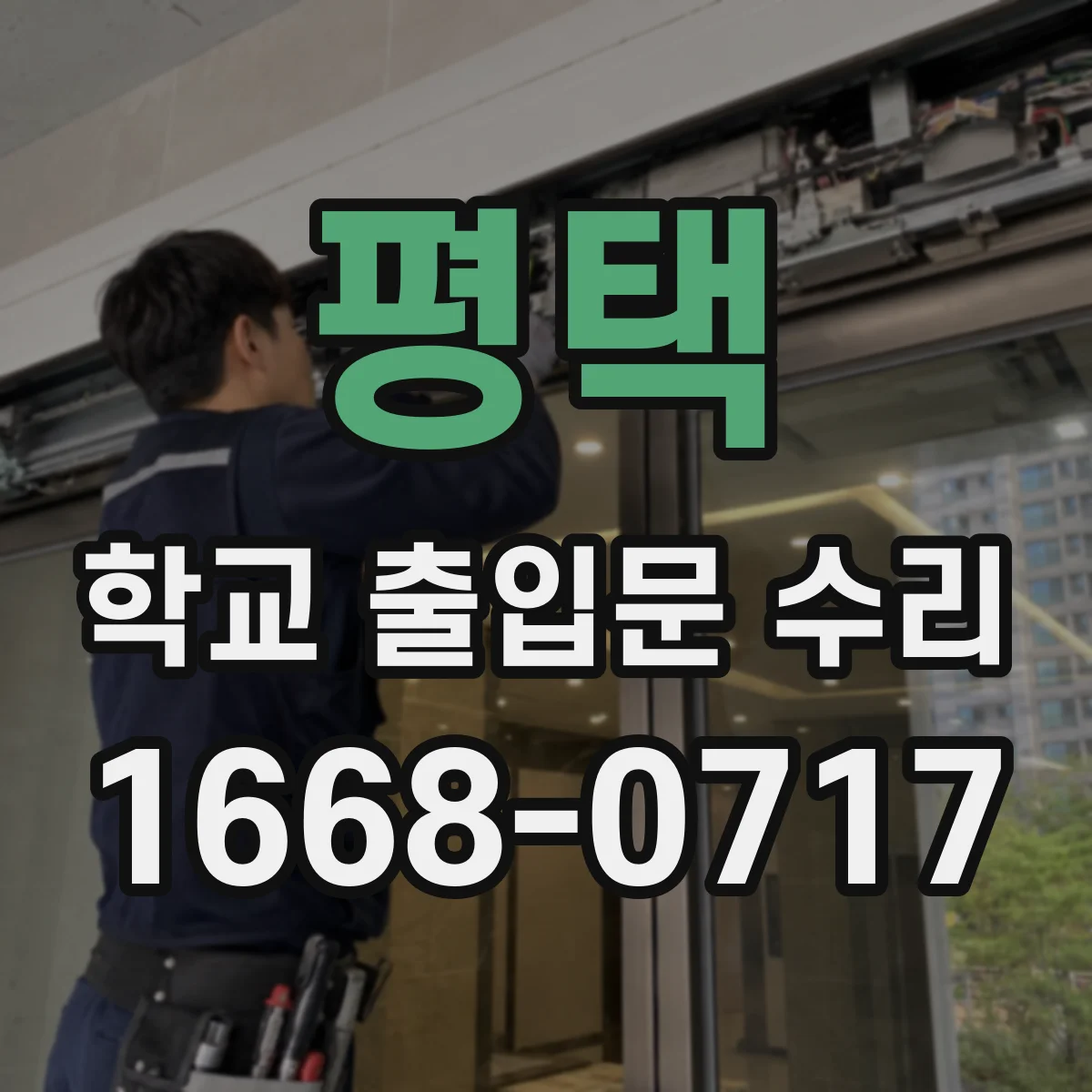 평택 학교 출입문 수리