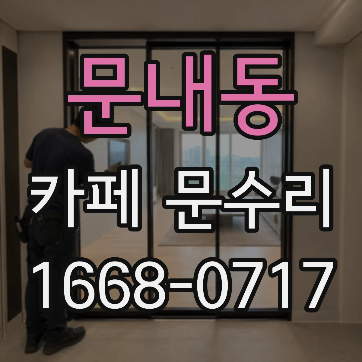 문내동 카페 문수리