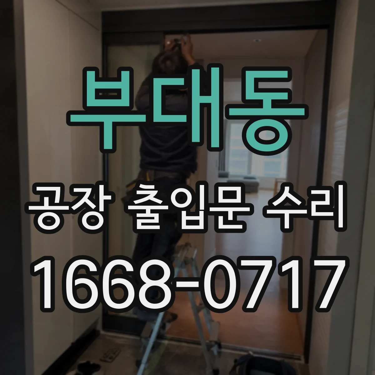 부대동 공장 출입문 수리