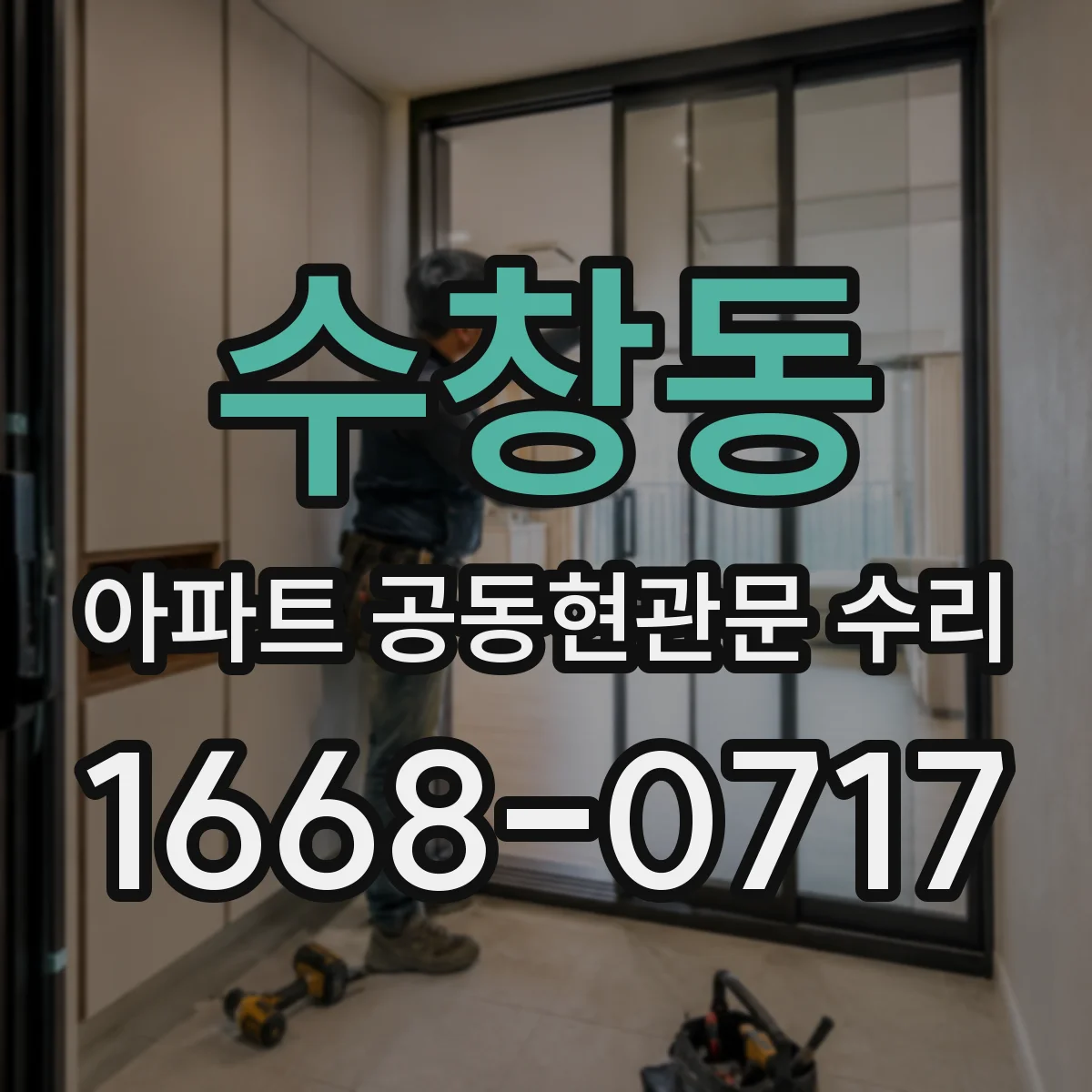 수창동 아파트 공동현관문 수리