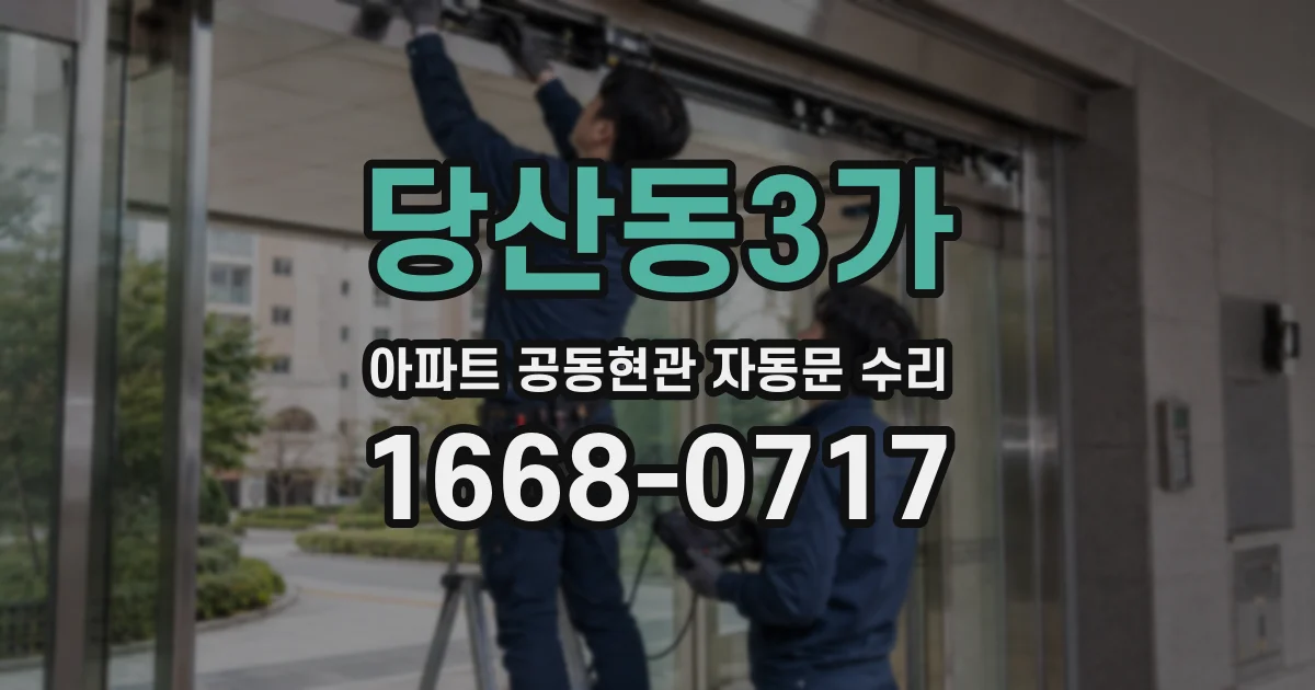 당산동3가 아파트 공동현관 자동문 수리