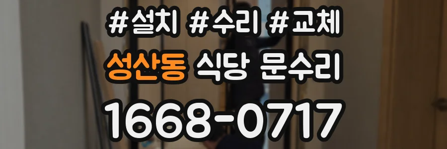 성산동 식당 문수리