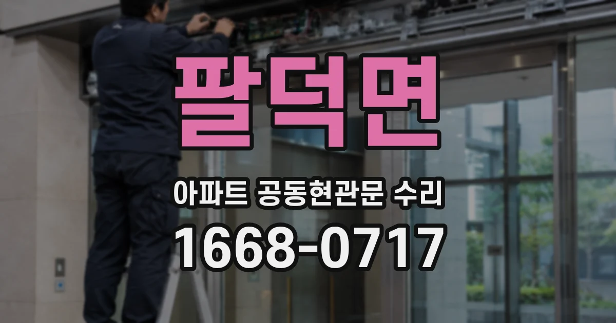 팔덕면 아파트 공동현관문 수리