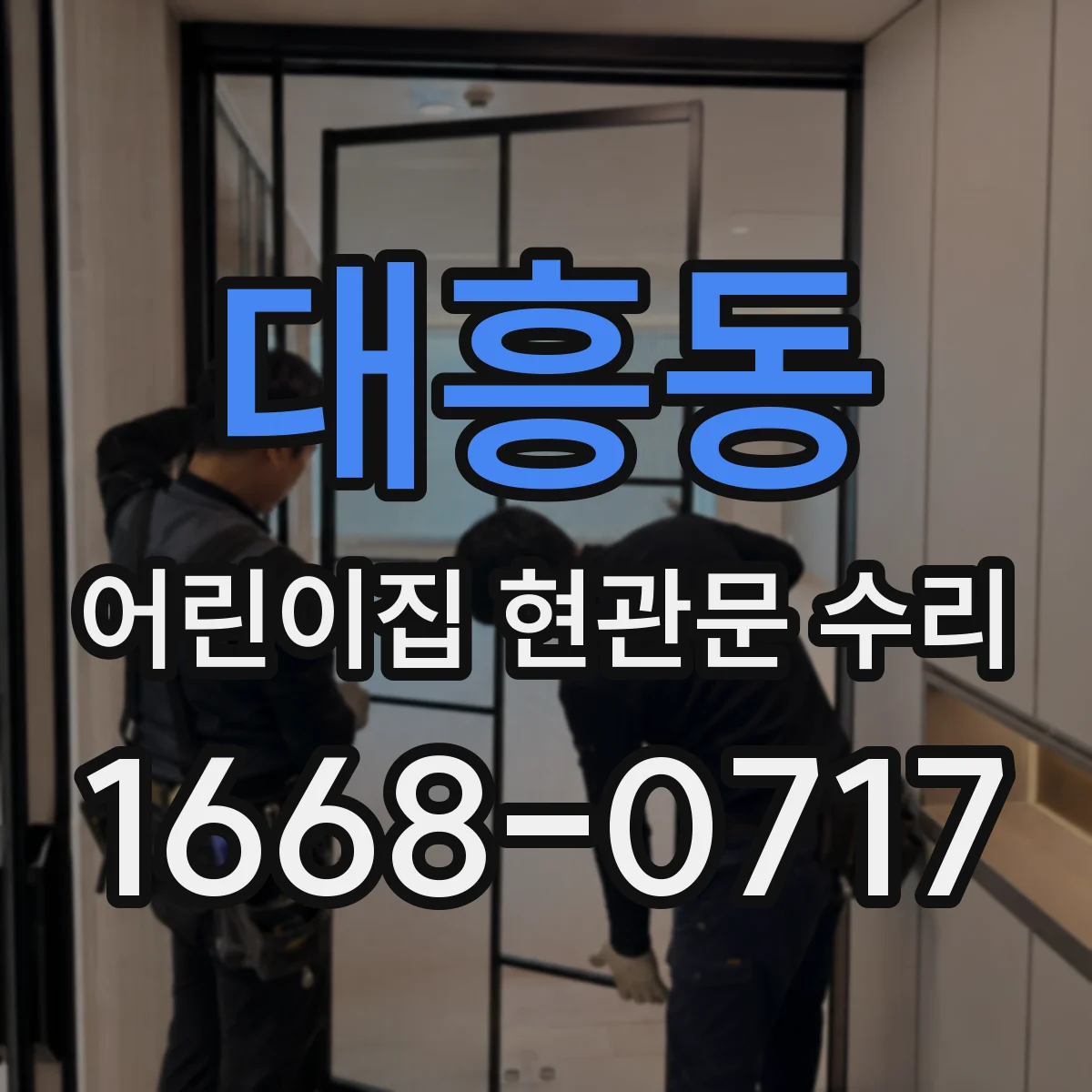 대흥동 어린이집 현관문 수리