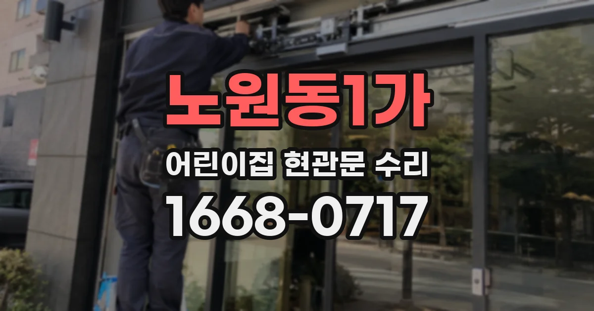 노원동1가 어린이집 현관문 수리