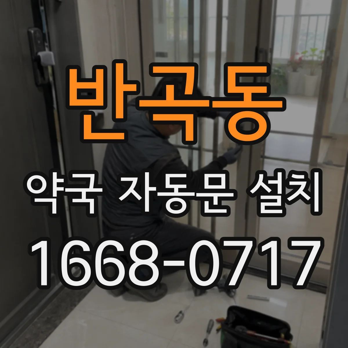 반곡동 약국 자동문 설치
