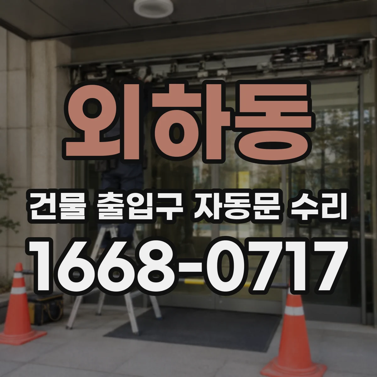 외하동 건물 출입구 자동문 수리