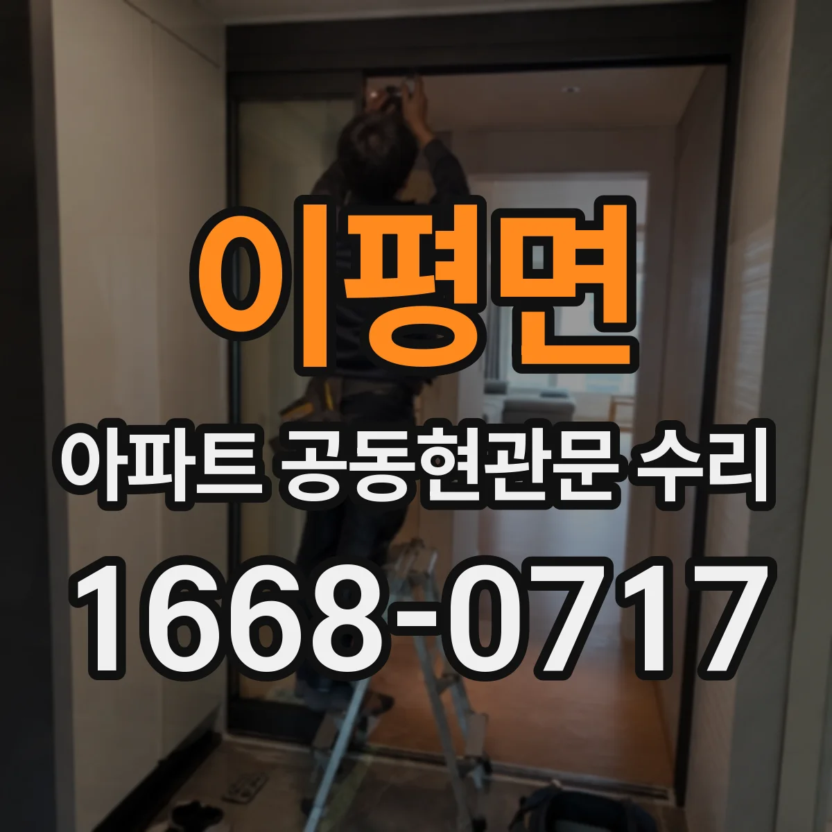 이평면 아파트 공동현관문 수리