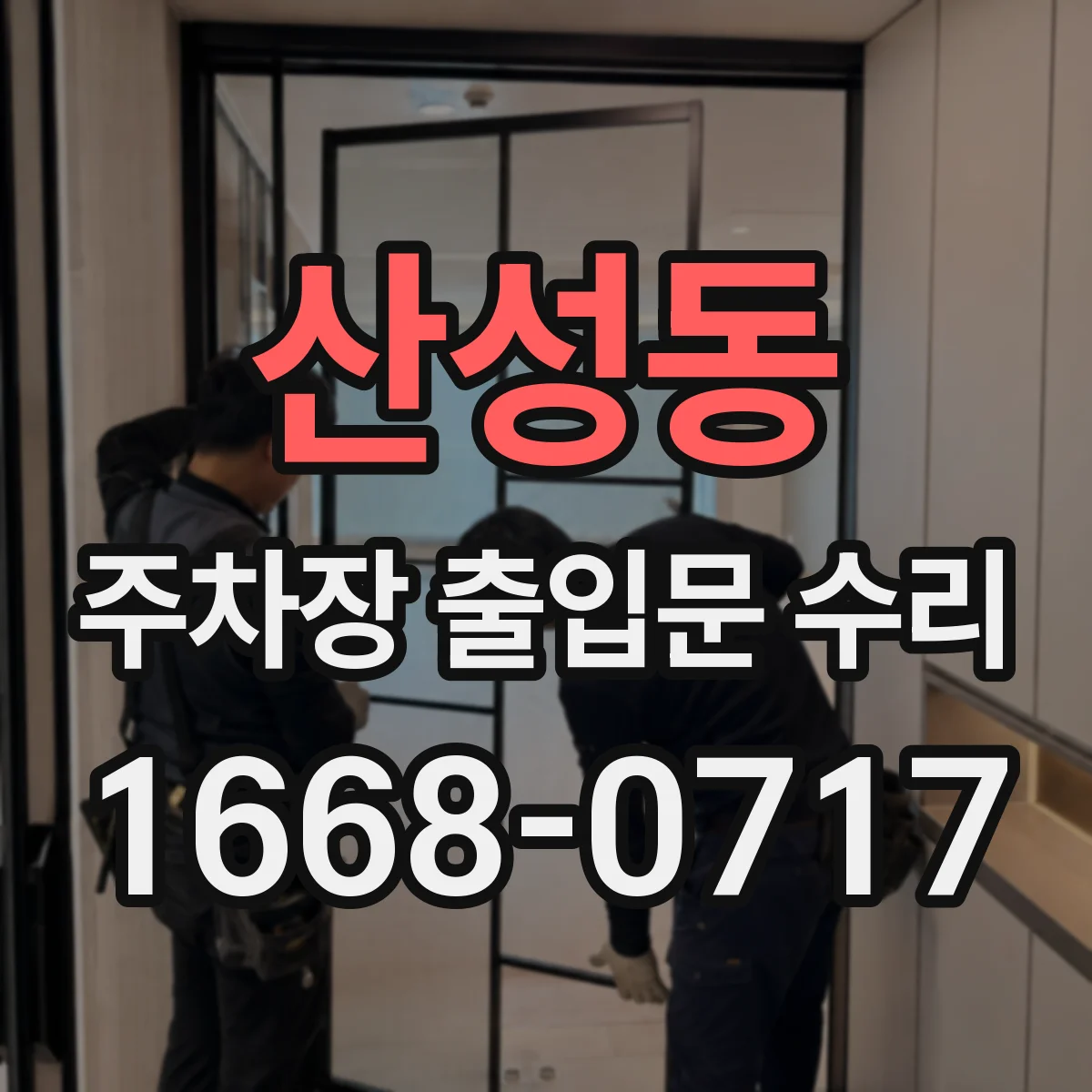 산성동 주차장 출입문 수리