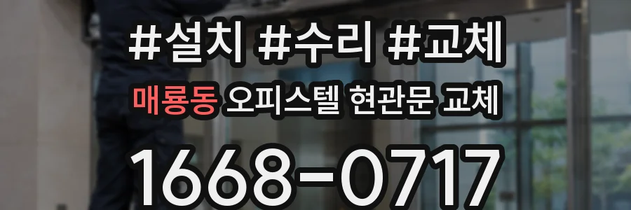 매룡동 오피스텔 현관문 교체
