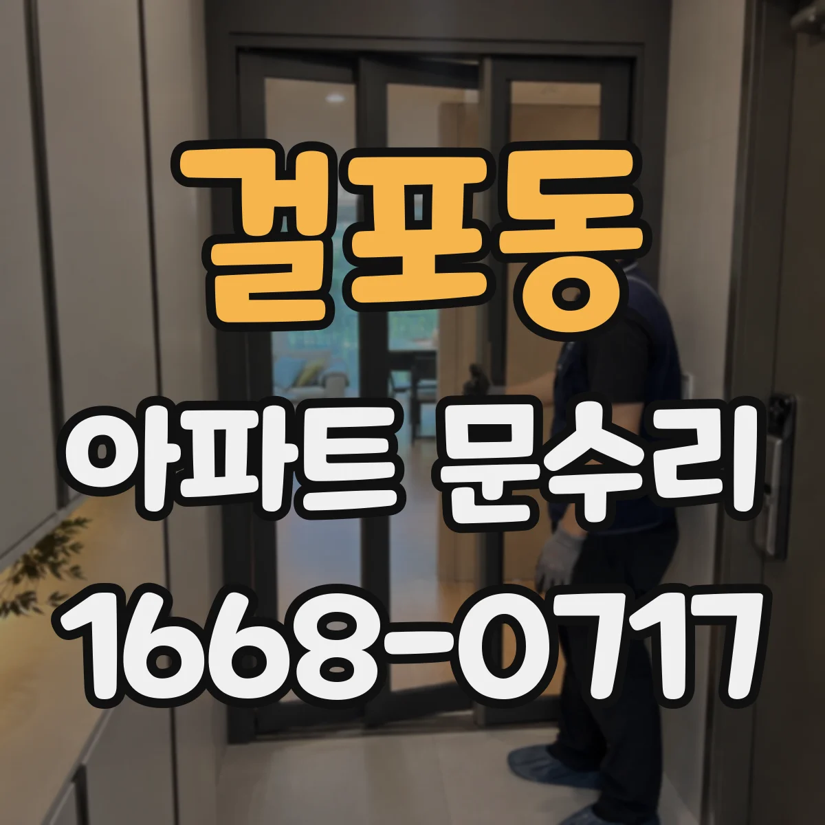 걸포동 아파트 문수리