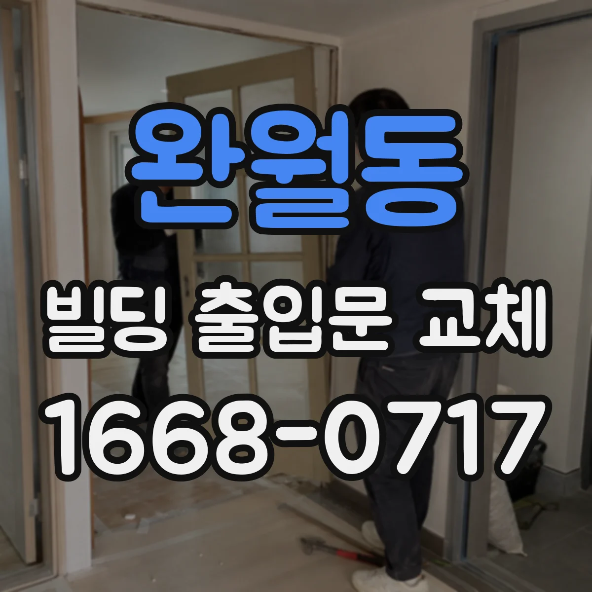 완월동 빌딩 출입문 교체