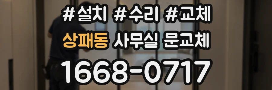 상패동 사무실 문교체