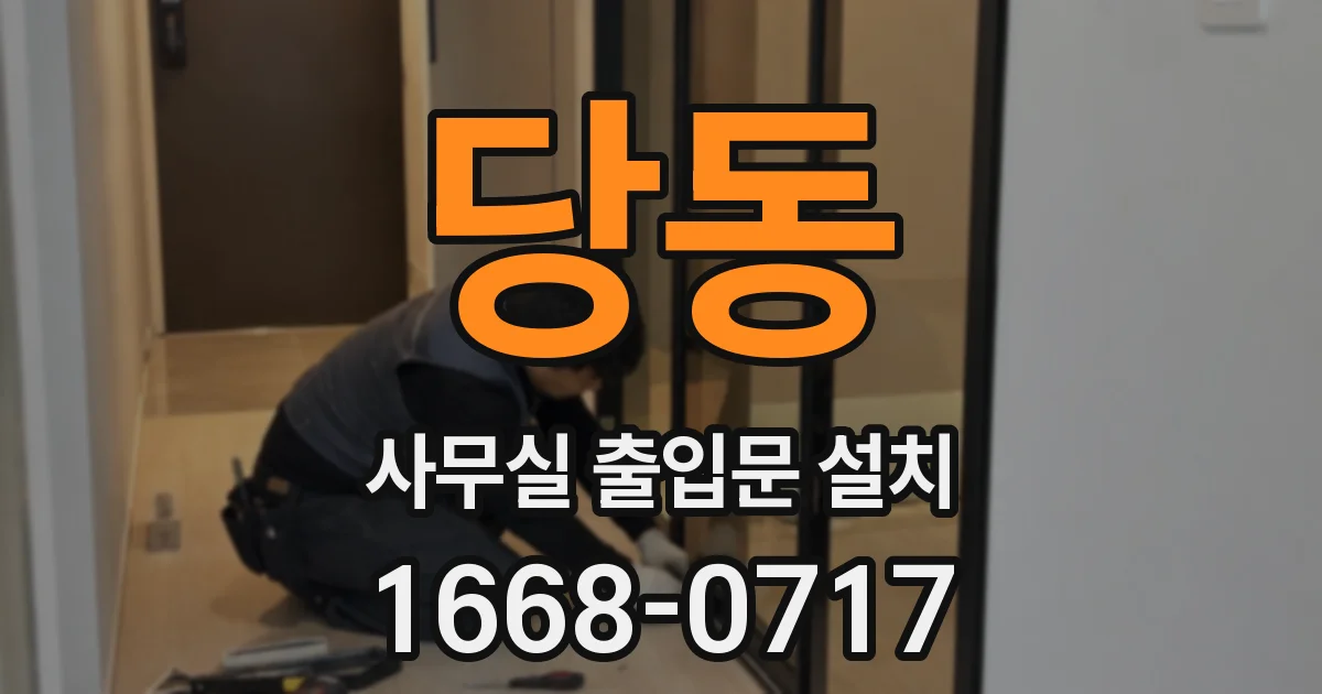 당동 사무실 출입문 설치