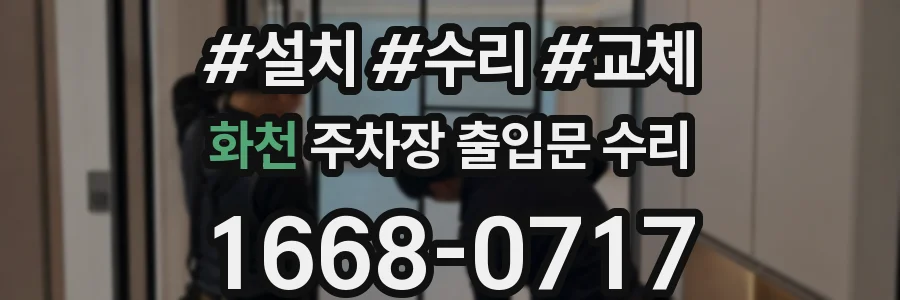 화천 주차장 출입문 수리