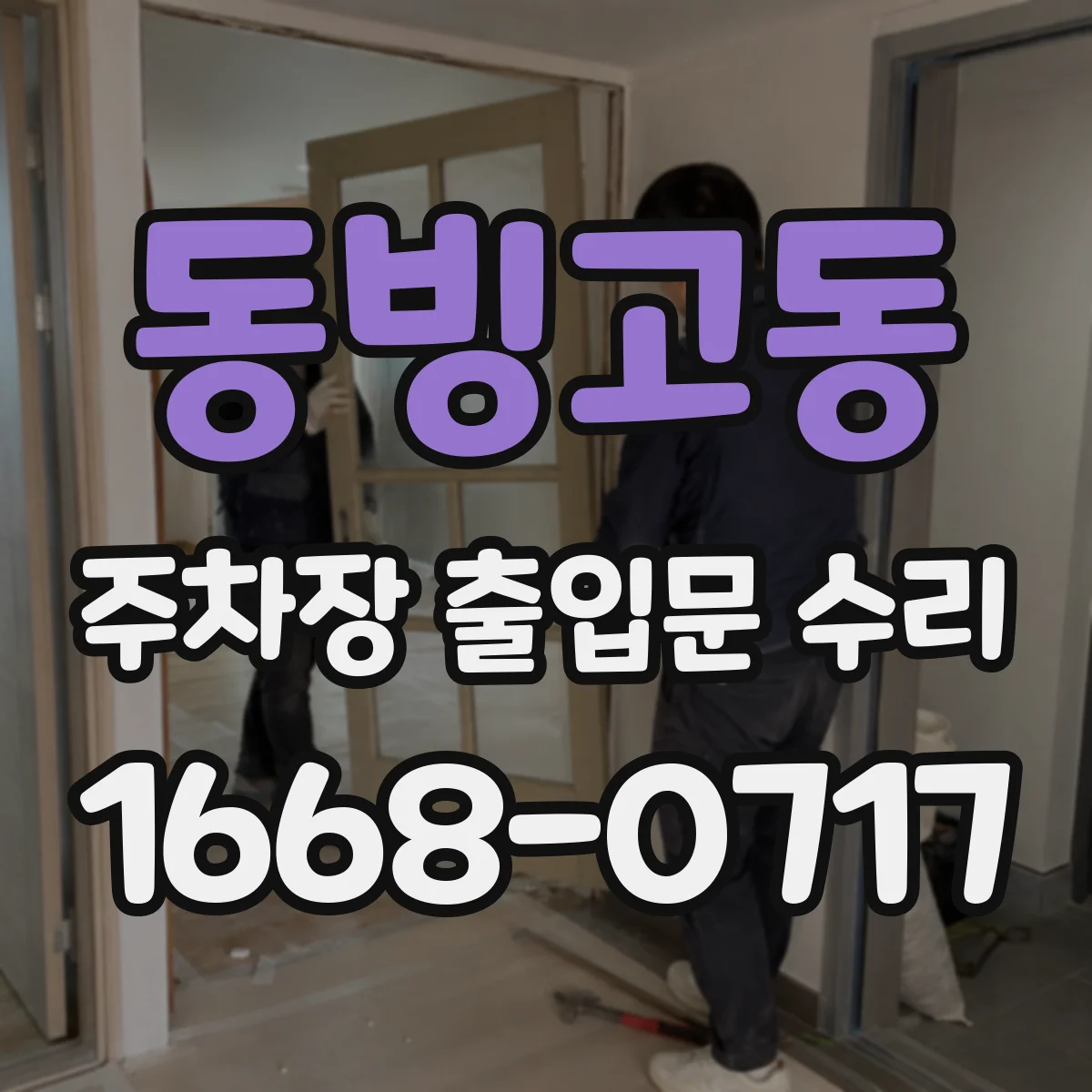동빙고동 주차장 출입문 수리