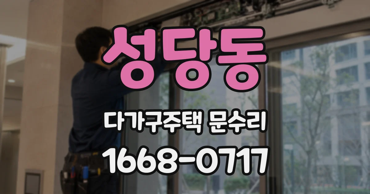 성당동 다가구주택 문수리