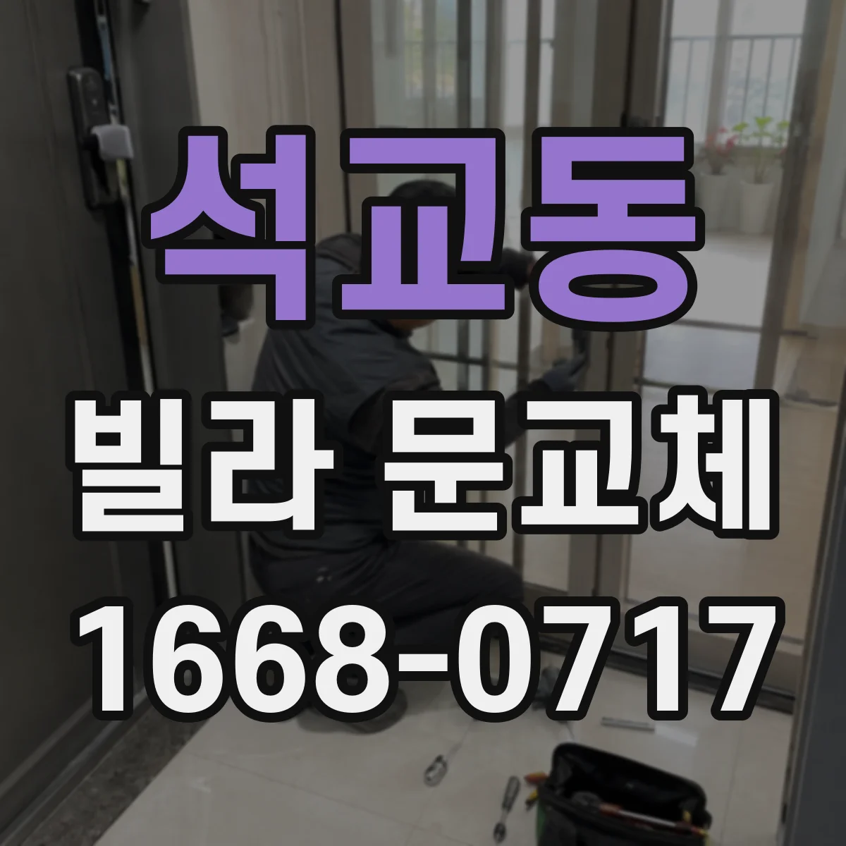 석교동 빌라 문교체
