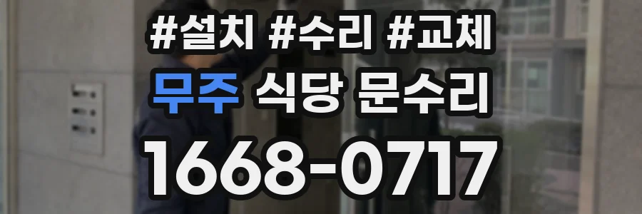 무주 식당 문수리