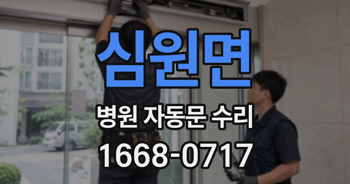 심원면 병원 자동문 수리