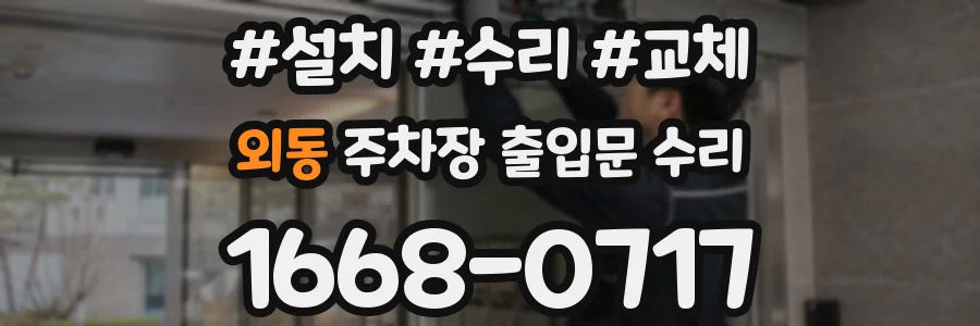 외동 주차장 출입문 수리