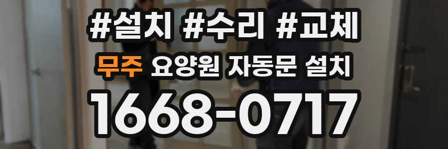 무주 요양원 자동문 설치