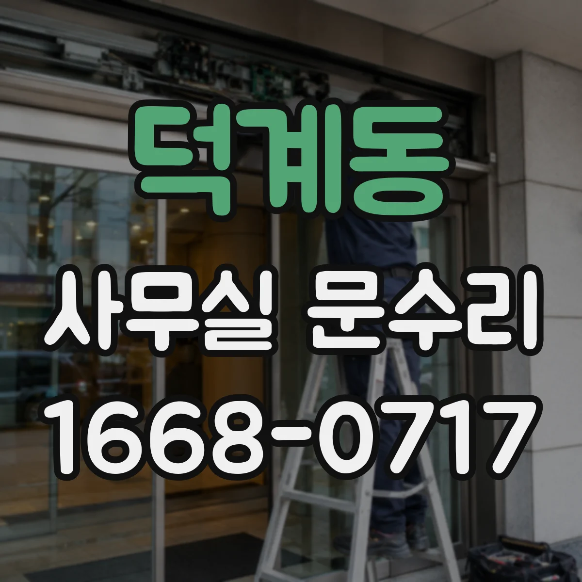 덕계동 사무실 문수리