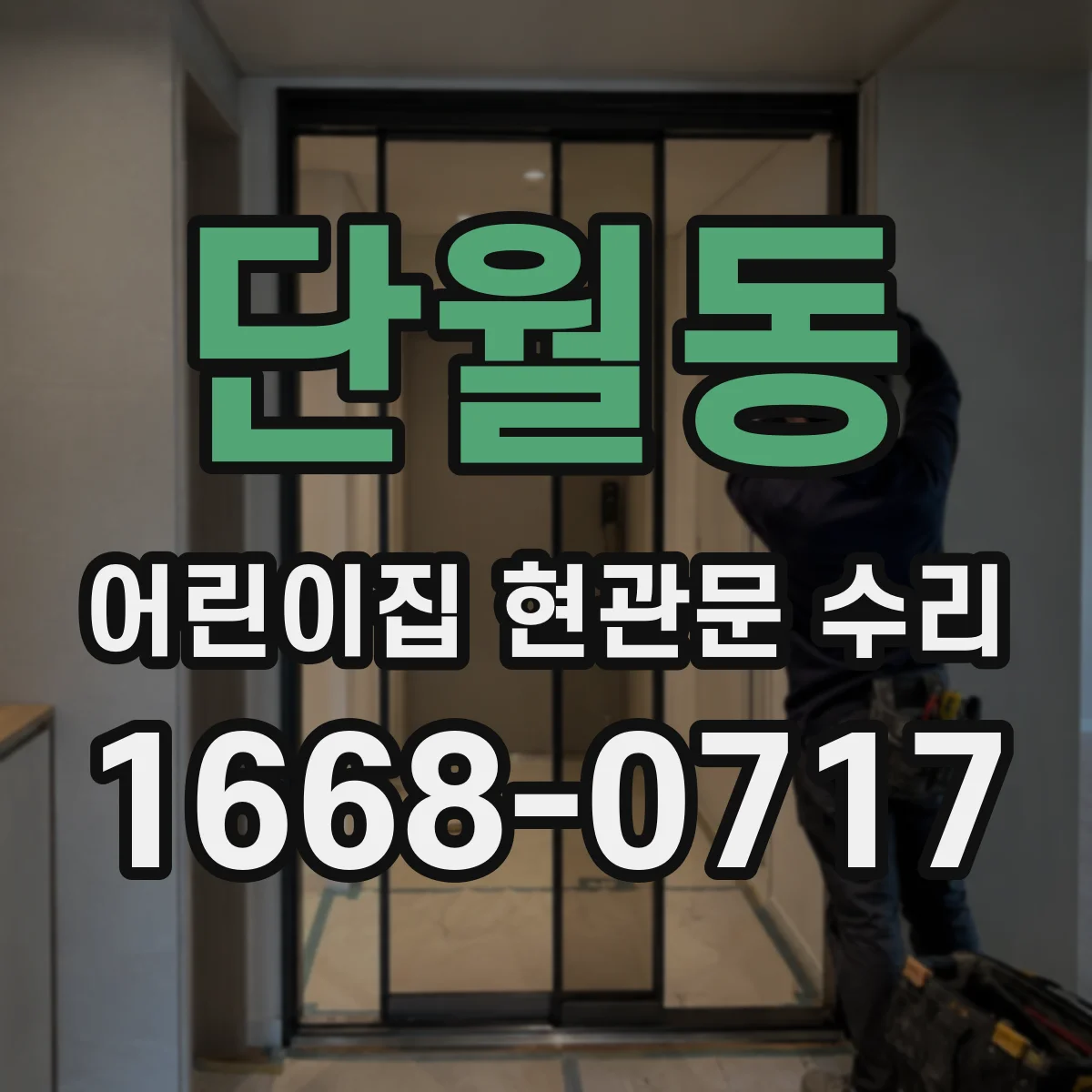 단월동 어린이집 현관문 수리