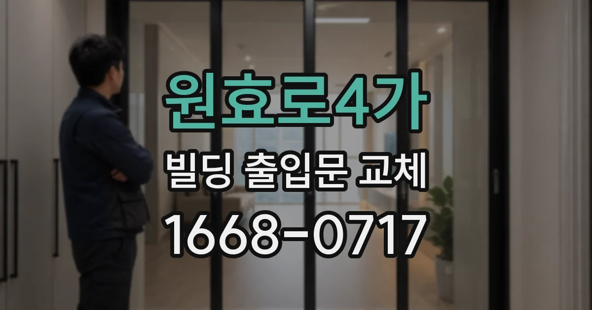 원효로4가 빌딩 출입문 교체