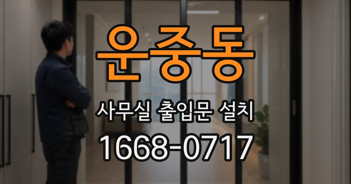 운중동 사무실 출입문 설치