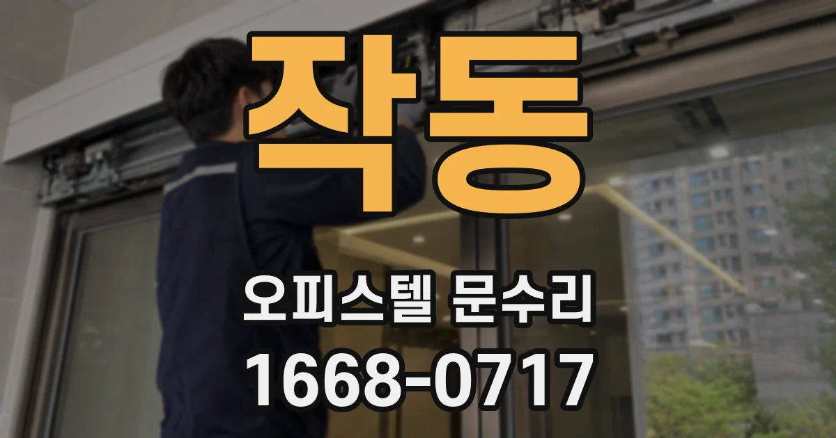 작동 오피스텔 문수리