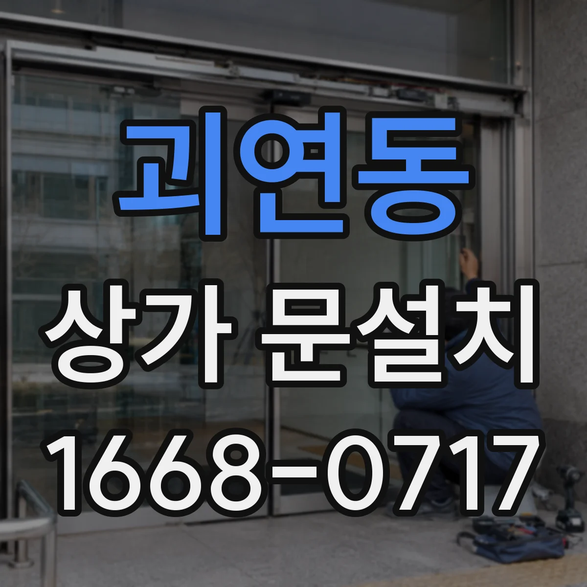 괴연동 상가 문설치